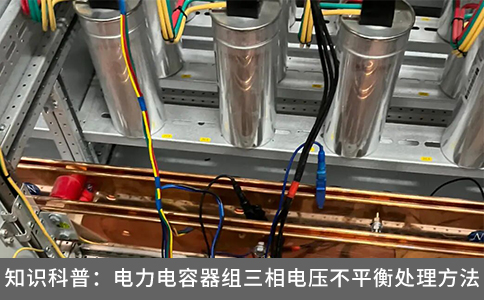 知識科普：電力電容器組三相電壓不平衡處理方法