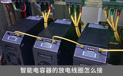 智能電容器的放電線圈怎么接？