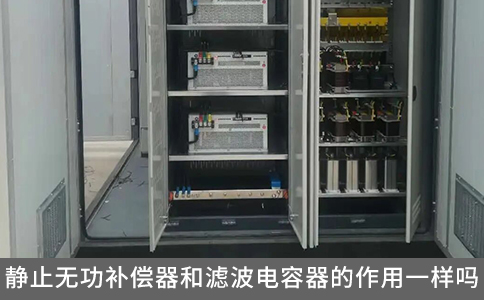 靜止無功補償器和濾波電容器的作用一樣嗎？