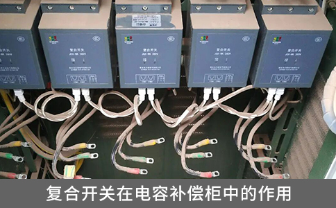 復(fù)合開關(guān)在電容補償柜中的作用