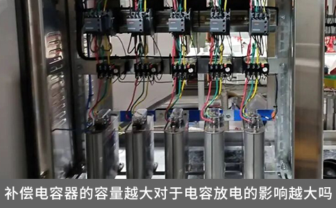 補償電容器的容量越大對于電容放電的影響越大嗎？