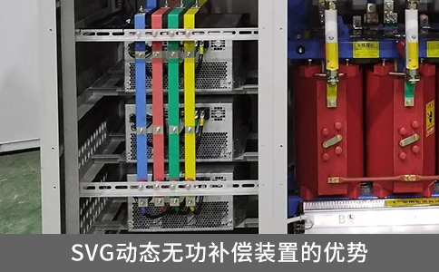 SVG動態無功補償裝置的優勢