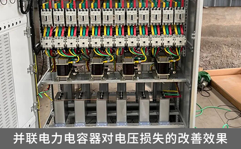 并聯電力電容器對電壓損失的改善效果