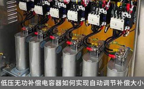 低壓無功補償電容器如何實現自動調節補償大??？