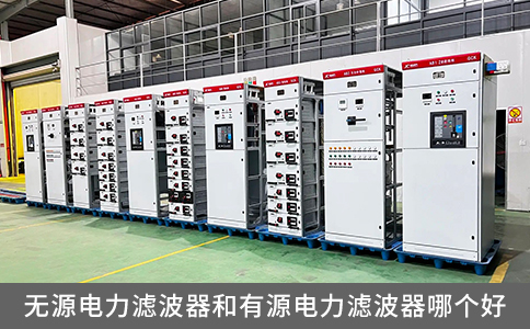 無源電力濾波器和有源電力濾波器哪個好？