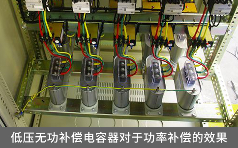 低壓無功補償電容器對于功率補償的效果