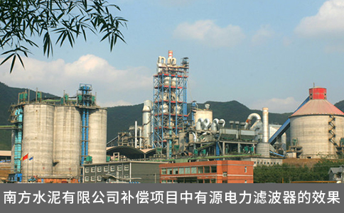南方水泥有限公司補償項目中有源電力濾波器的效果