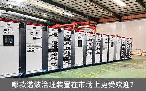 哪款諧波治理裝置在市場上更受歡迎？