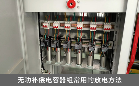無功補償電容器組常用的放電方法有哪些？