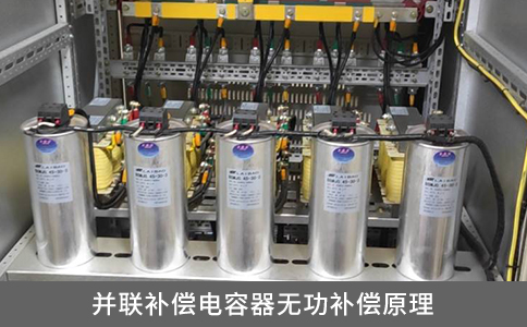 并聯補償電容器無功補償原理