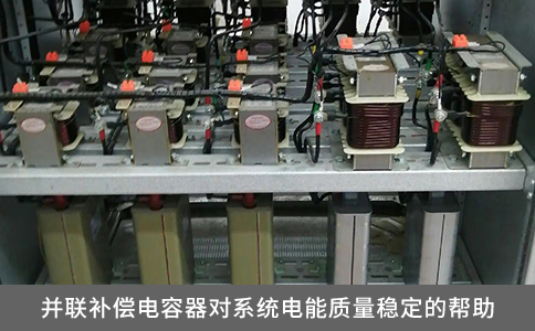 并聯(lián)補(bǔ)償電容器對系統(tǒng)電能質(zhì)量穩(wěn)定的幫助