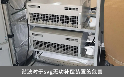 諧波對于svg無功補(bǔ)償裝置的危害