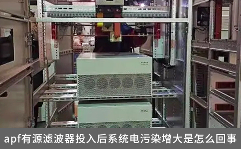 apf有源濾波器投入后系統(tǒng)電污染增大是怎么回事？