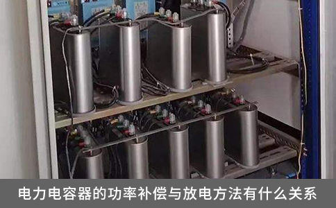 電力電容器的功率補(bǔ)償與放電方法有什么關(guān)系？
