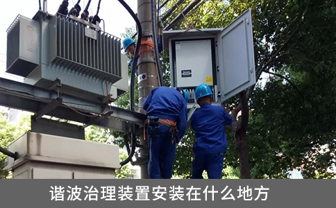 諧波治理裝置安裝在什么地方