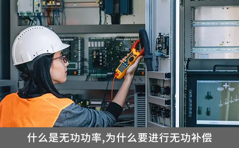 什么是無功功率,為什么要進行無功補償