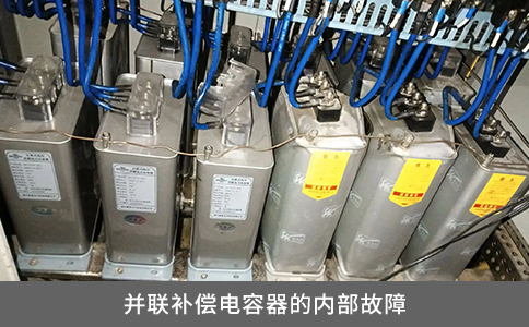 并聯補償電容器的內部故障