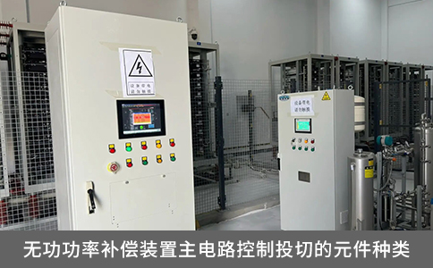 無功功率補償裝置主電路控制投切的元件種類