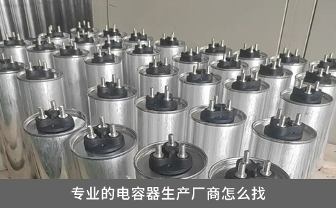 專業(yè)的電容器生產廠商怎么找