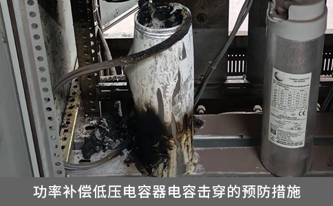 功率補償低壓電容器電容擊穿的預防措施