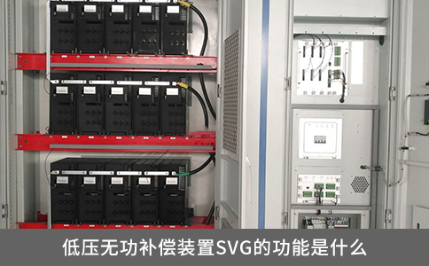 低壓無功補償裝置SVG的功能是什么