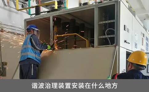 諧波治理裝置安裝在什么地方