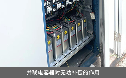 并聯電容器對無功補償的作用