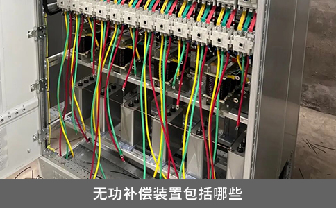 無功補償裝置包括哪些