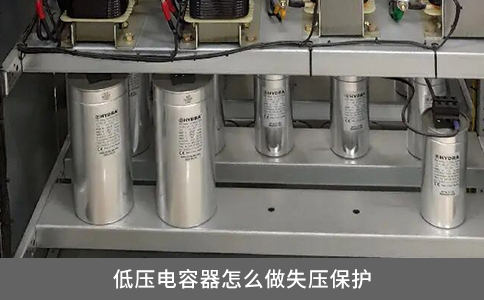低壓電容器怎么做失壓保護