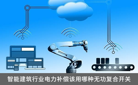 智能建筑行業電力補償該用哪種無功復合開關