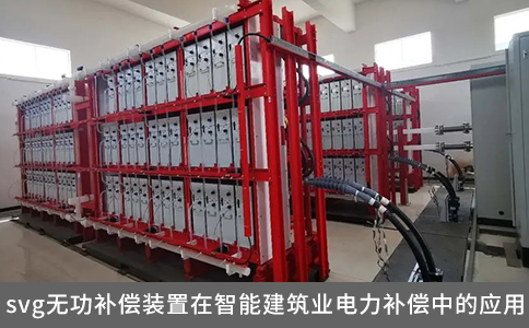svg無功補償裝置在智能建筑業電力補償中的應用