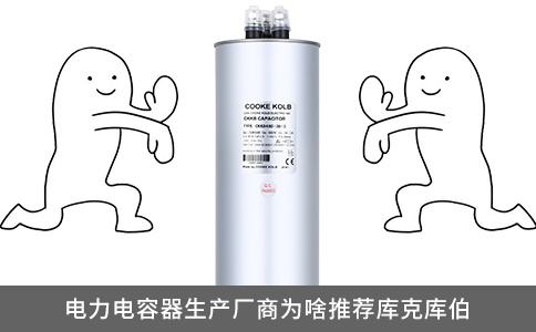 電力電容器生產廠商為啥推薦庫克庫伯