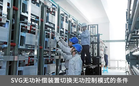 svg無功補償裝置切換無功控制模式的條件