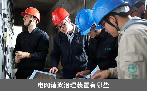 電網諧波治理裝置有哪些