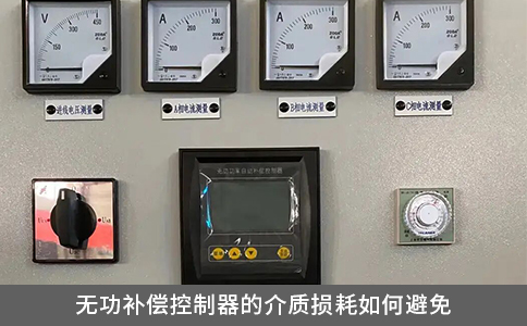 無功補償控制器的介質損耗如何避免