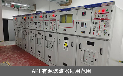 apf有源濾波器適用范圍