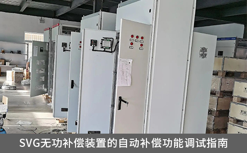 SVG無功補償裝置的自動補償功能調試指南