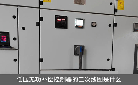 低壓無(wú)功補(bǔ)償控制器的二次線(xiàn)圈是什么