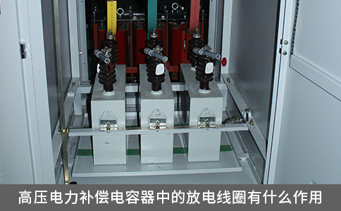 高壓電力補(bǔ)償電容器中的放電線(xiàn)圈有什么作用