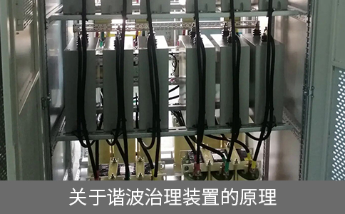 關(guān)于諧波治理裝置的原理