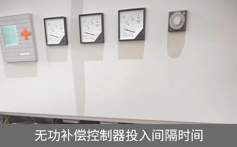 無(wú)功補(bǔ)償控制器投入間隔時(shí)間