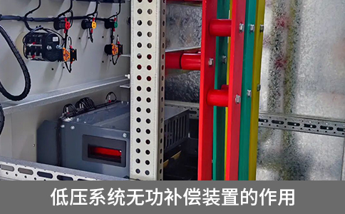 低壓系統無功補償裝置的作用