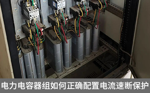 電力電容器組如何正確配置電流速斷保護