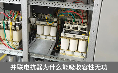 并聯電抗器為什么能吸收容性無功