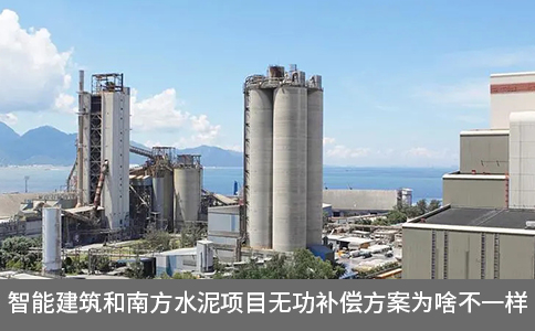 智能建筑和南方水泥項目無功補償方案為啥不一樣