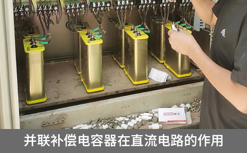 并聯補償電容器在直流電路的作用