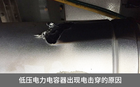 低壓電力電容器出現(xiàn)電擊穿的原因