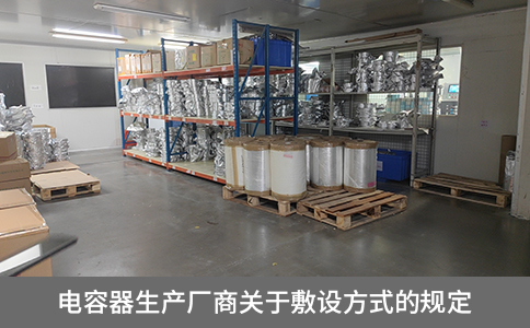 電容器生產(chǎn)廠商關(guān)于敷設(shè)方式的規(guī)定