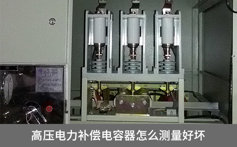 高壓電力補償電容器怎么測量好壞