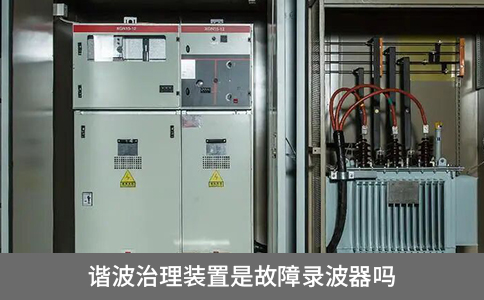 諧波治理裝置是故障錄波器嗎